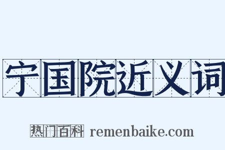 宁国院近义词是什么意思的图片